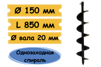 Шнек МВШ-150 для мотобура, посадка 20 мм