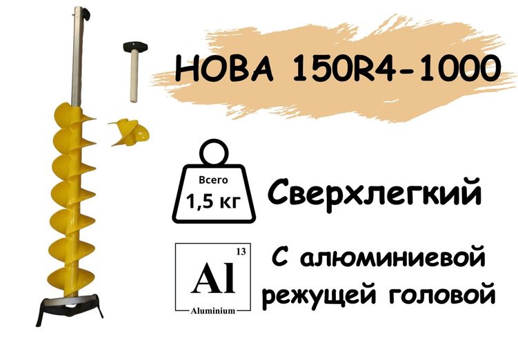 НОВА 150R4-1000-1