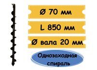 Шнек МВШ-70  для мотобура, посадка 20 мм