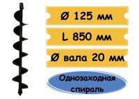 Шнек МВШ-125 для мотобура, посадка 20 мм