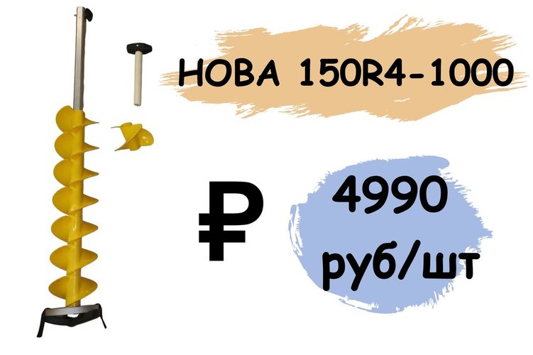 НОВА 150R4-1000-2