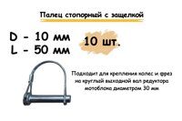 Комплект шплинтов SPLR 10*50(42) мм с пружинной скобой (10 шт в комплекте)